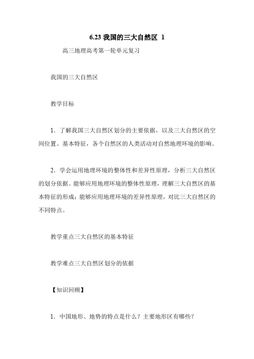 6.23我国的三大自然区 1