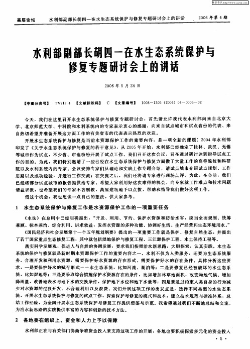 水利部副部长胡四一在水生态系统保护与修复专题研讨会上的讲话