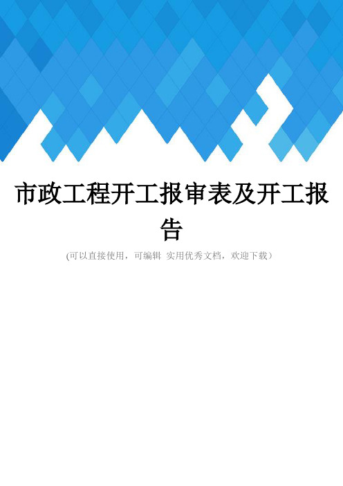 市政工程开工报审表及开工报告完整