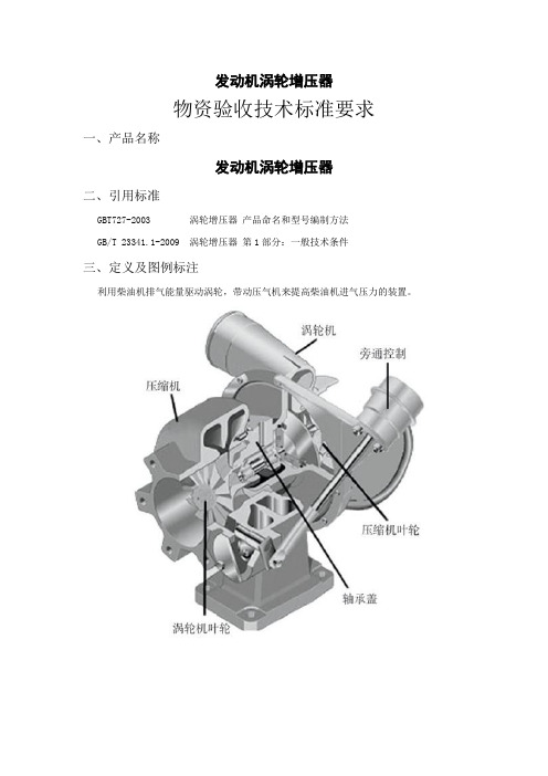 发动机涡轮增压器——物资验收技术标准