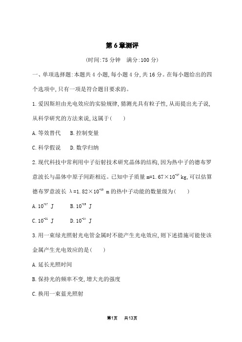 鲁科版高中物理选择性必修第三册课后习题 章末测评卷 第6章测评