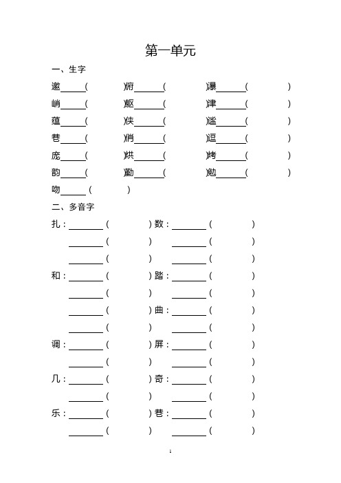 小学语文六年级上册生字多音字近义词反义词