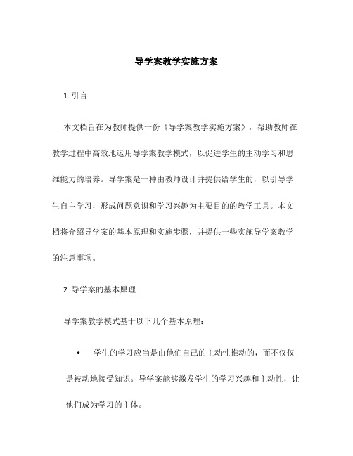 导学案教学实施方案