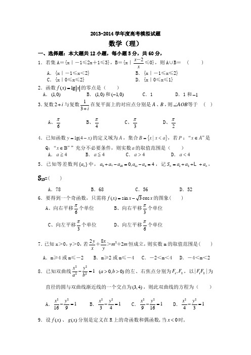 2014年高考数学模拟试题及答案(理)