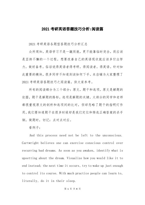 2021考研英语答题技巧分析-阅读篇