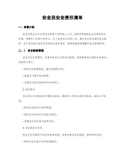 安全员安全责任清单