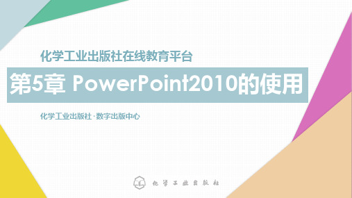 电子教案与课件：计算机应用基础 第5章 PowerPoint2010的使用