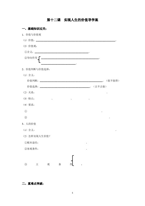 第十二课实现人生的价值复习学案- 高考政治一轮复习人教版必修四生活与哲学