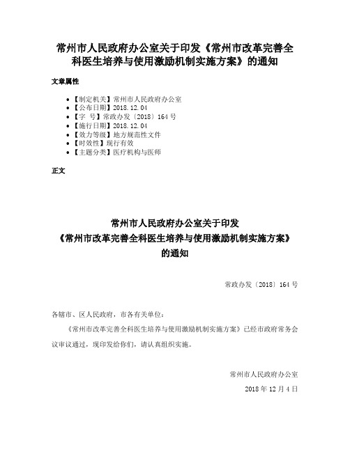 常州市人民政府办公室关于印发《常州市改革完善全科医生培养与使用激励机制实施方案》的通知