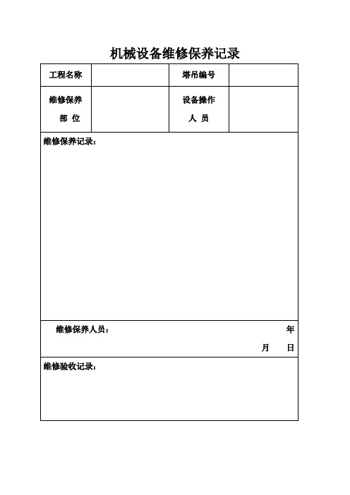 机械设备维修保养记录