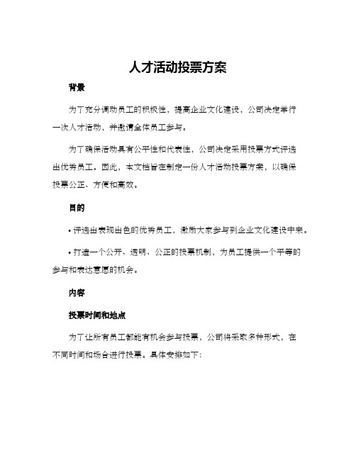 人才活动投票方案