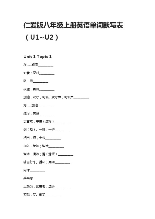 [全]仁爱版八年级上册英语单词默写表(U1~U2)