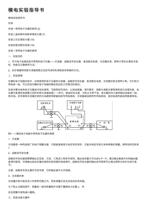 模电实验指导书