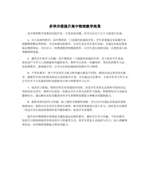 多举并措提升高中物理教学效果