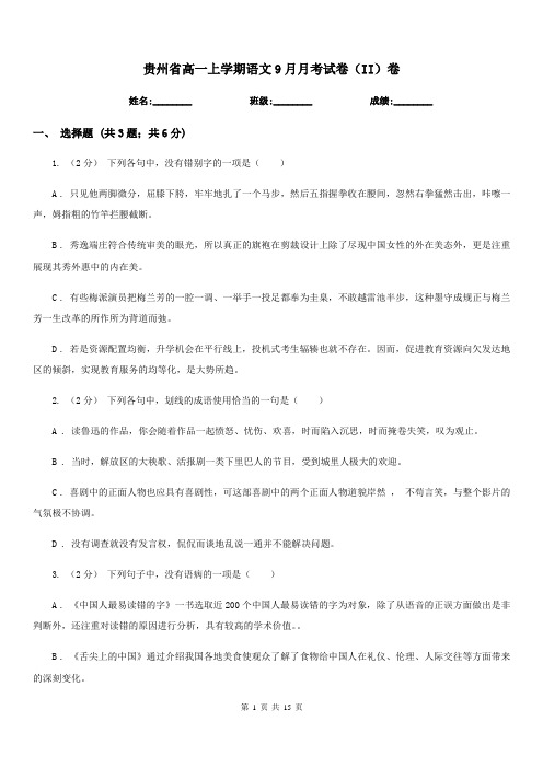 贵州省高一上学期语文9月月考试卷(II)卷