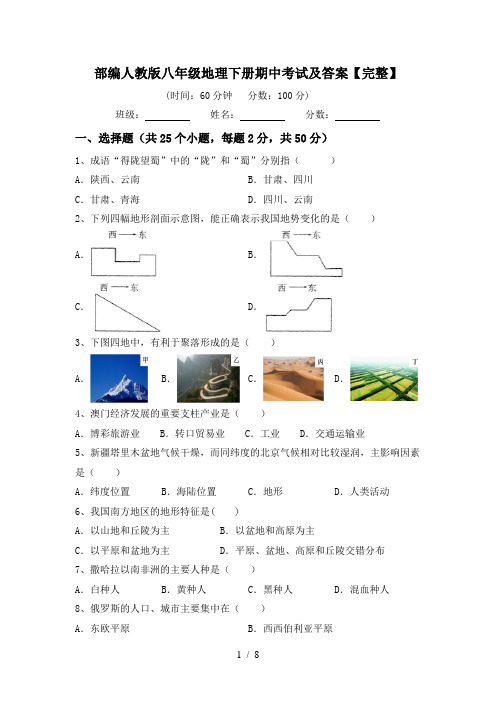 部编人教版八年级地理下册期中考试及答案【完整】