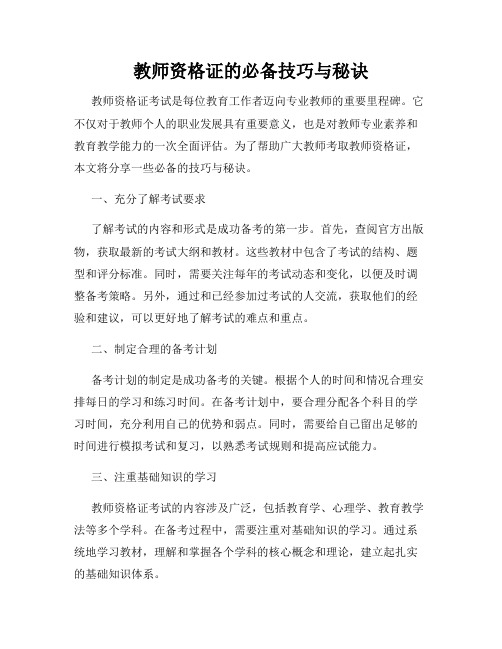 教师资格证的必备技巧与秘诀