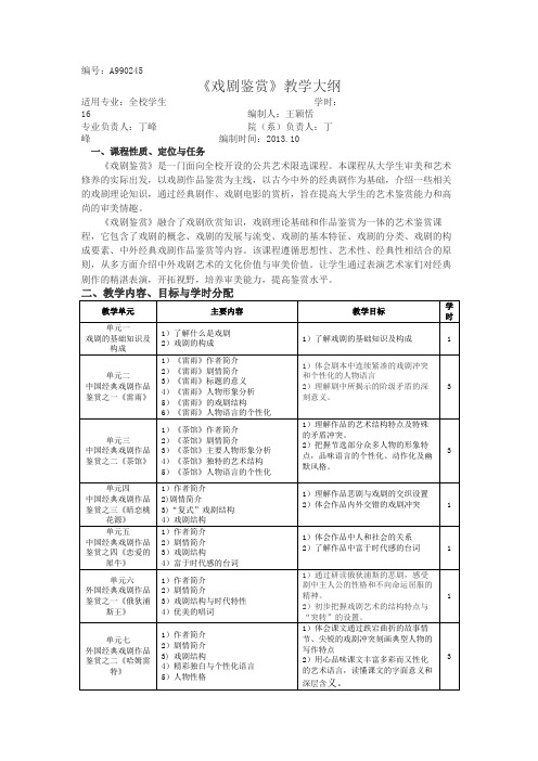 (精选)《戏剧概论》_教学大纲