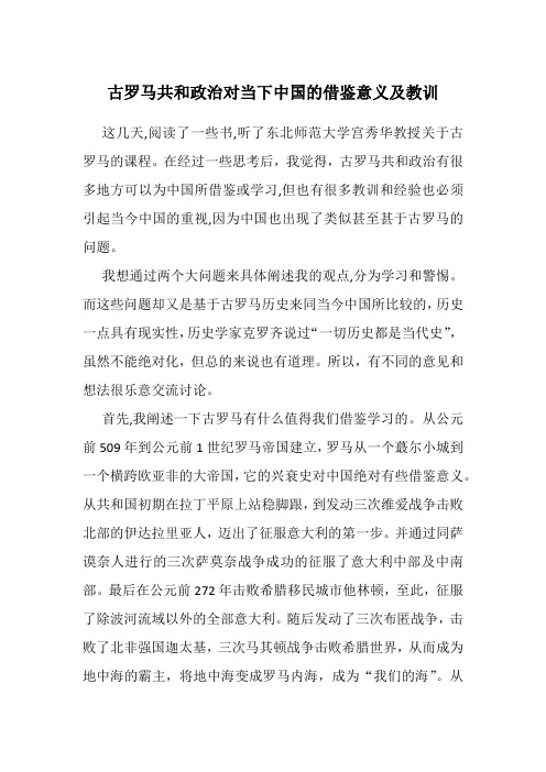 古罗马共和政治对当下中国的借鉴意义及教训