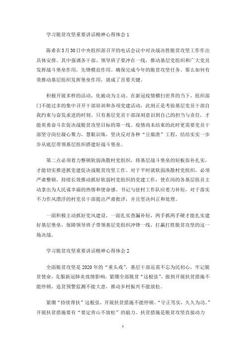 最新学习脱贫攻坚重要讲话精神心得体会多篇