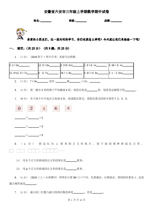 安徽省六安市三年级上学期数学期中试卷