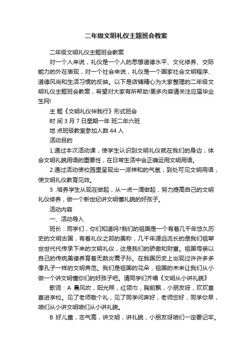 二年级文明礼仪主题班会教案