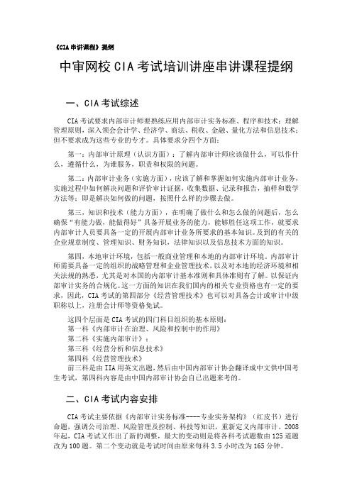 2011中审学习卡内审师《CIA串讲课程》提纲