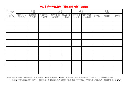 一年级上期“攒星星养习惯”记录表