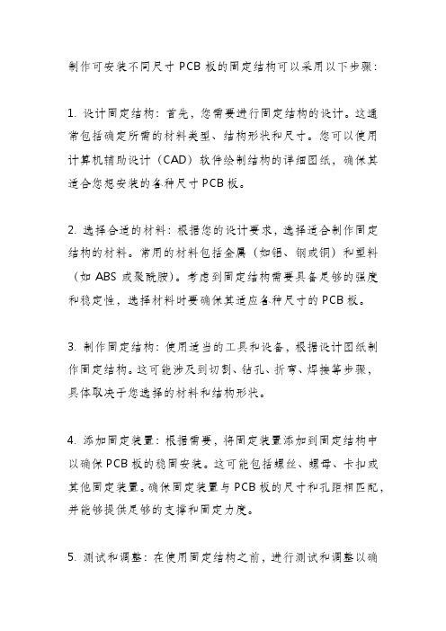 可安装不同尺寸pcb板的固定结构的制作方法