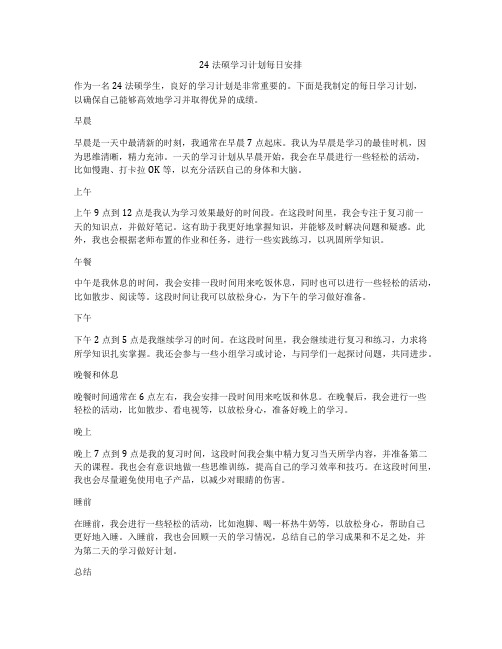 24法硕学习计划每日安排