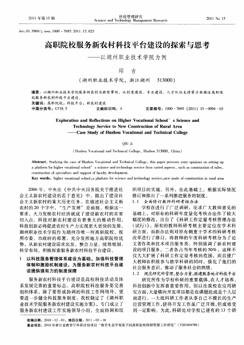 高职院校服务新农村科技平台建设的探索与思考——以湖州职业技术学院为例