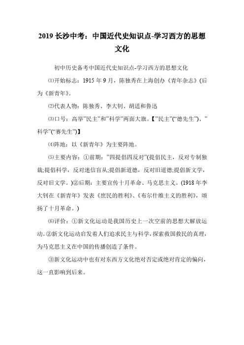 中国近代史知识点-学习西方的思想文化.doc