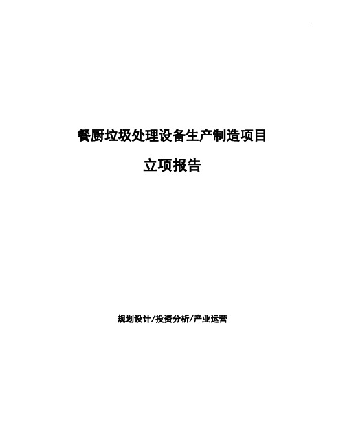 餐厨垃圾处理设备生产制造项目立项报告