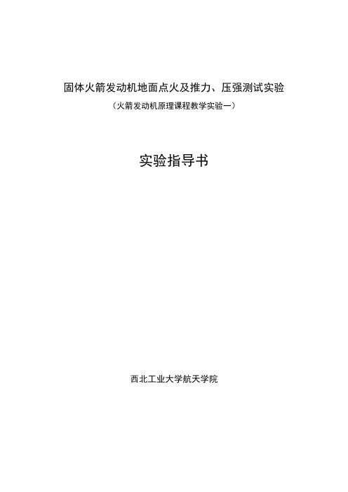 火箭发动机原理课程教学实验一