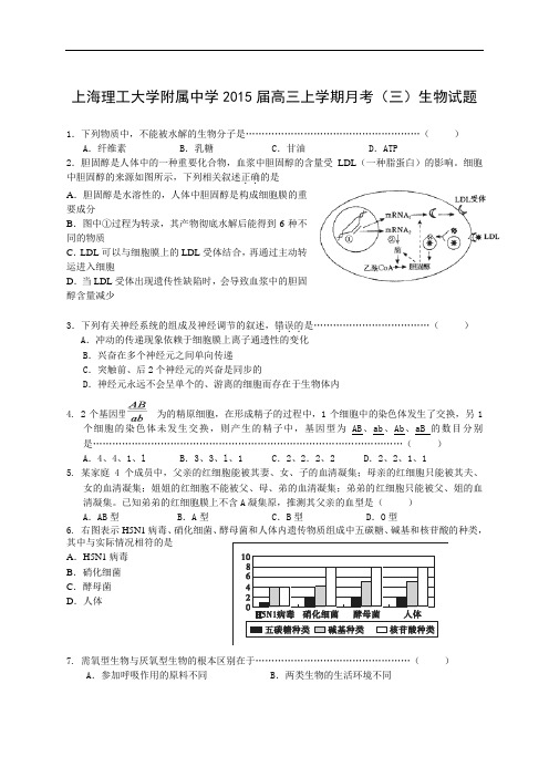 2015届上海理工大学附属中学高三上学期月考(三)生物试题