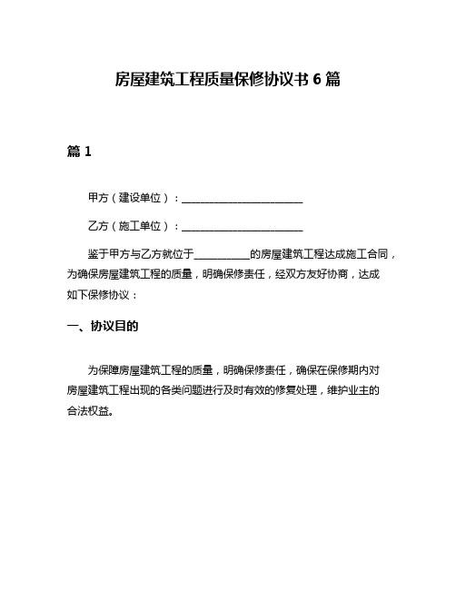 房屋建筑工程质量保修协议书6篇