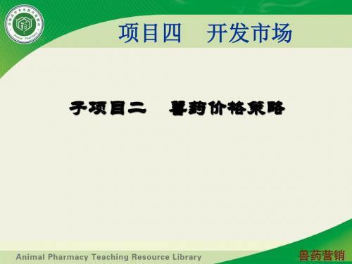 10兽药营销课程资源裤PPT兽药价格策略(精)