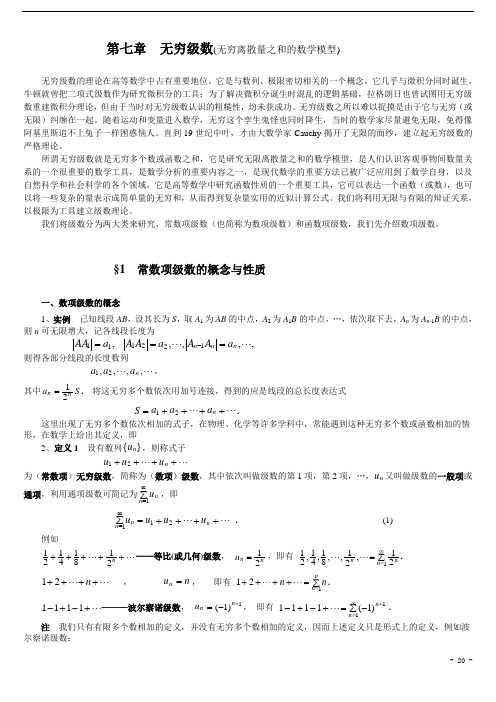 第七章无穷级数资料