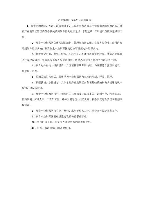 产业集聚区改革后公司的职责