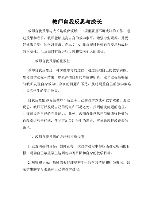 教师自我反思与成长