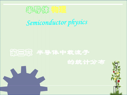 半导体物理学-第三章-半导体中载流子统计分布