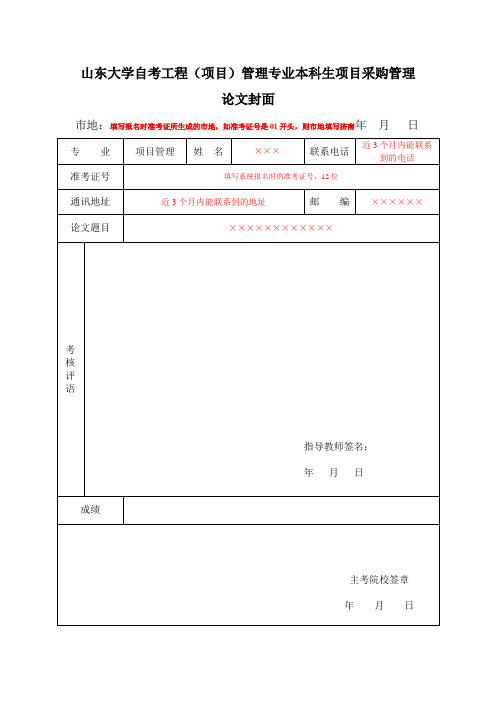 山东大学自考工程(项目)管理专业本科生项目采购管理