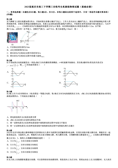 2023届重庆市高三下学期三诊统考全真演练物理试题(基础必刷)