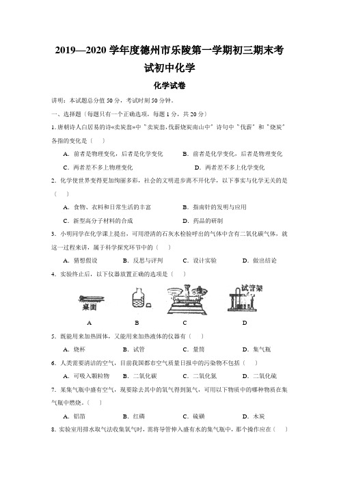 2019—2020学年度德州市乐陵第一学期初三期末考试初中化学