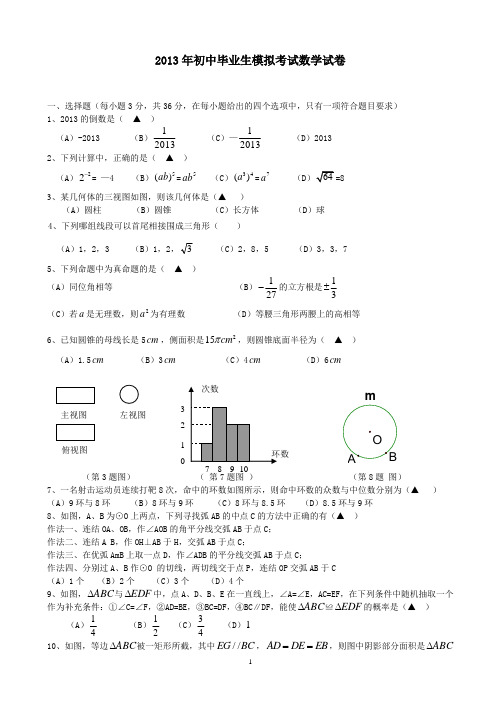 2013年初中毕业生模拟考试数学试卷及答案201377