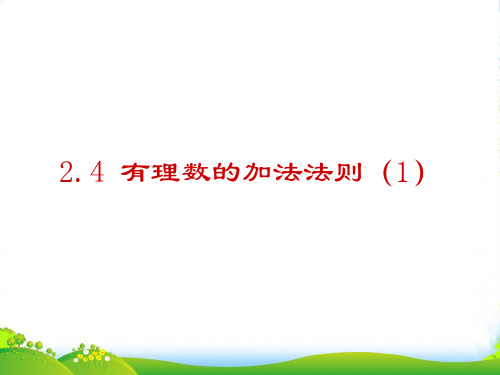 北师大版七年级数学上册《2.4有理数的加法法则(1)》课件