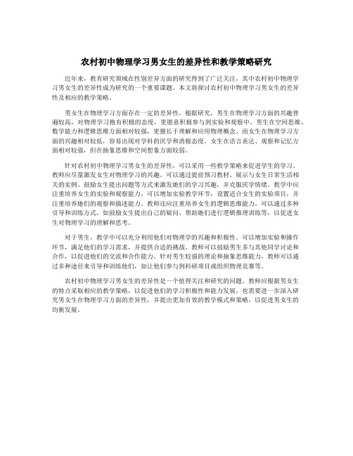 农村初中物理学习男女生的差异性和教学策略研究