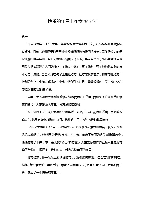 快乐的年三十作文300字