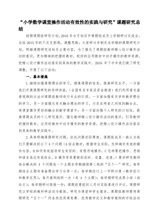 “小学数学课堂操作活动有效性的实践与研究”课题研究总结