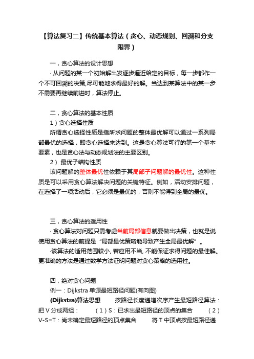 【算法复习二】传统基本算法（贪心、动态规划、回溯和分支限界）